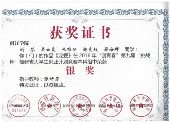 “创青春”第九届“挑战杯”福建省大学生创业计划竞赛本科组银奖
